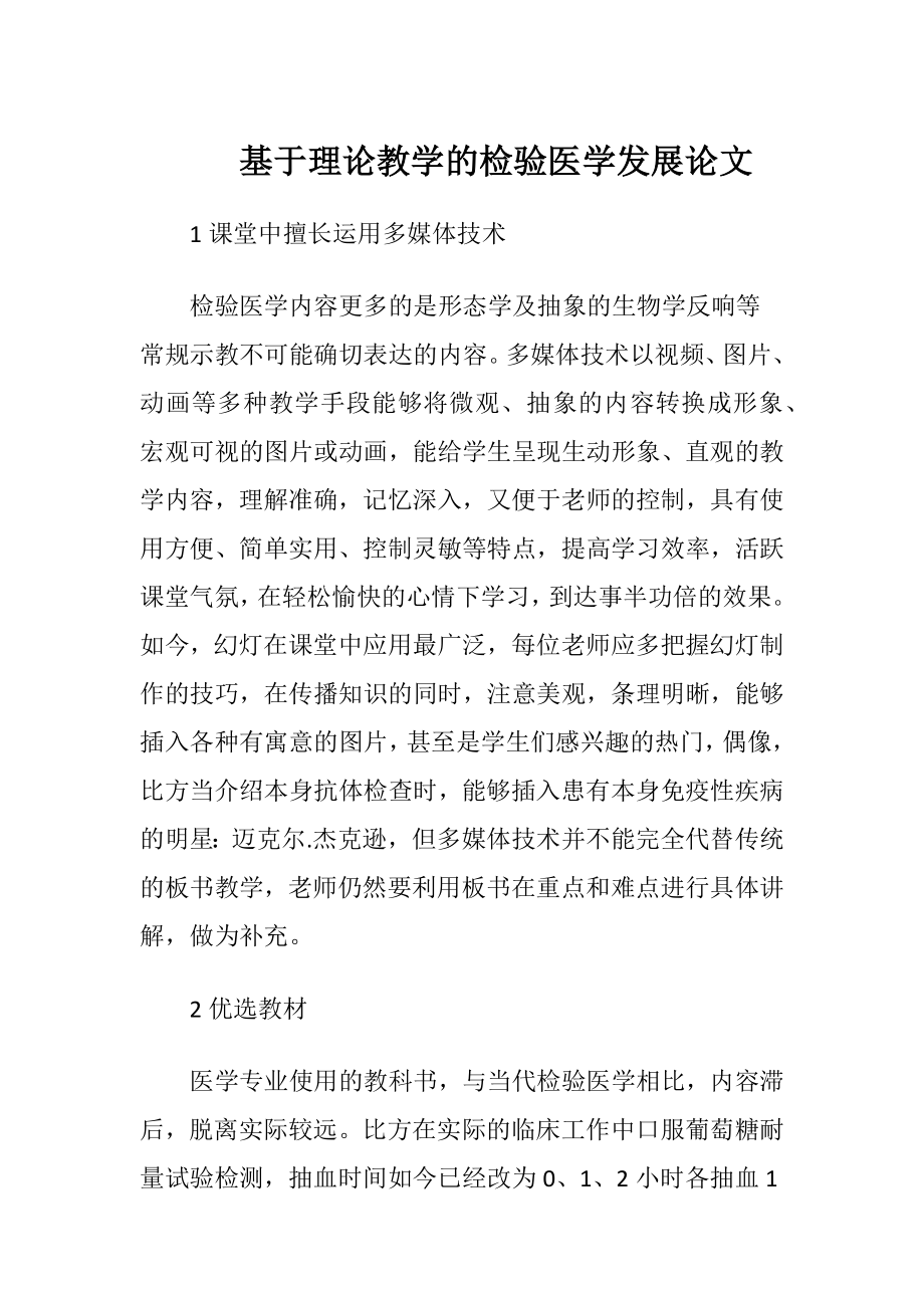 基于理论教学的检验医学发展论文-精品文档.docx_第1页