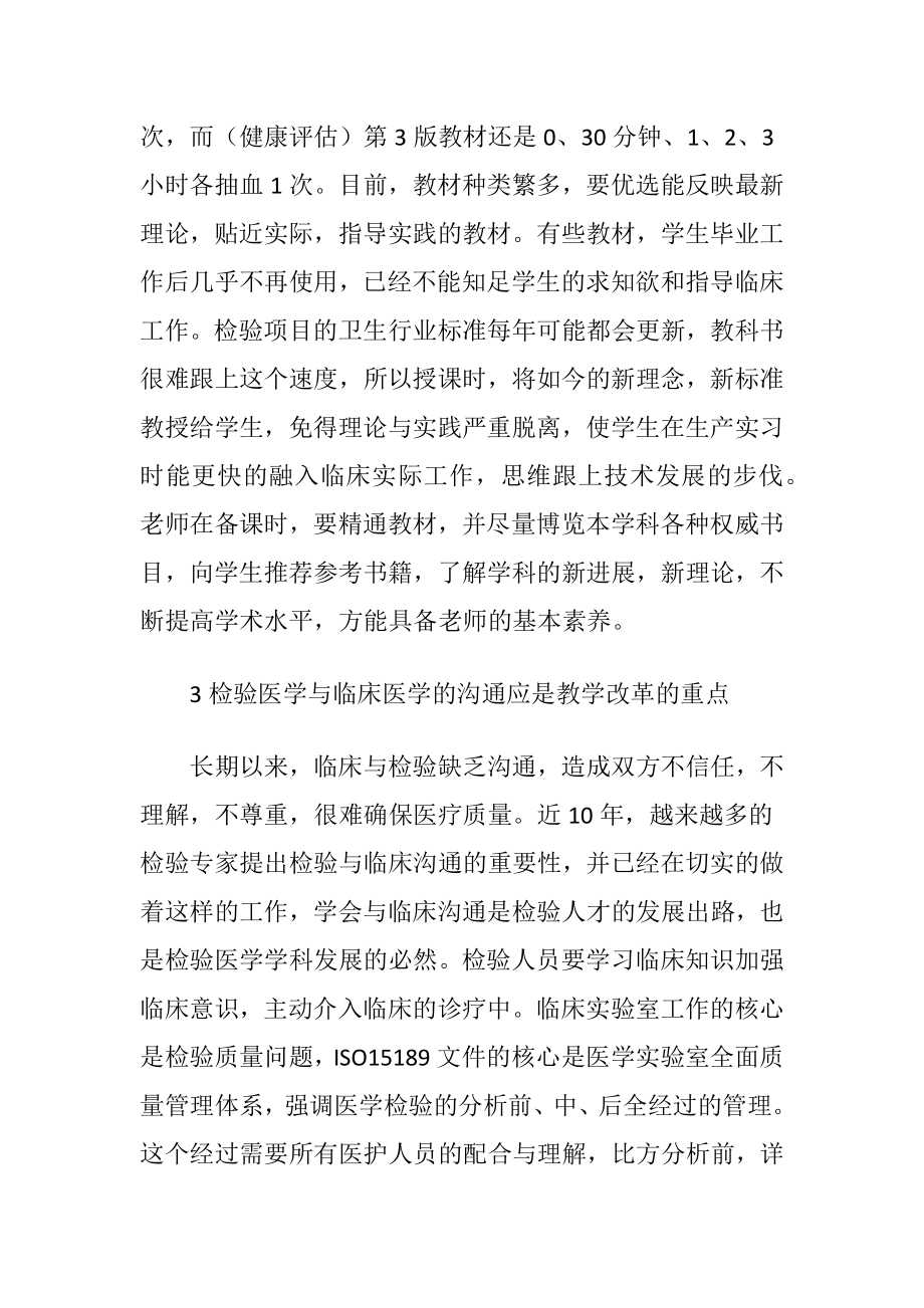 基于理论教学的检验医学发展论文-精品文档.docx_第2页