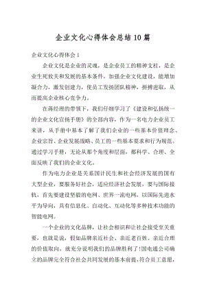 企业文化心得体会总结10篇范文.docx