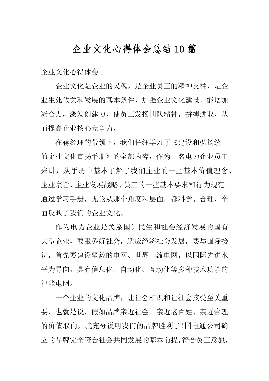 企业文化心得体会总结10篇范文.docx_第1页