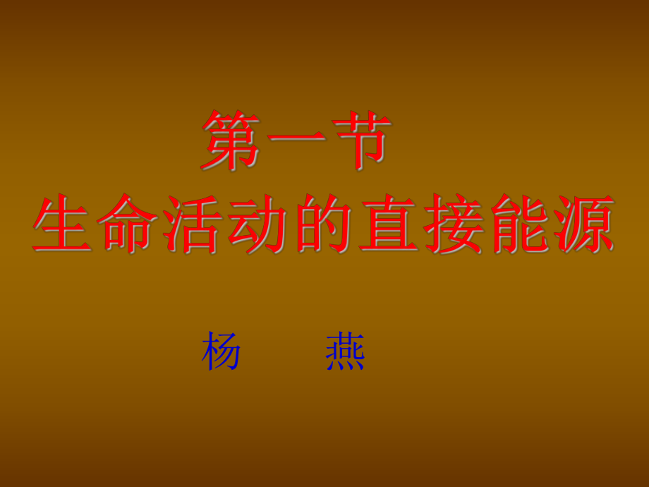 生命活动的直接能源.ppt_第1页