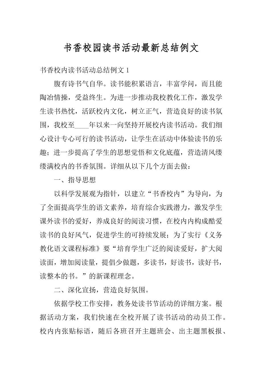 书香校园读书活动最新总结例文优质.docx_第1页