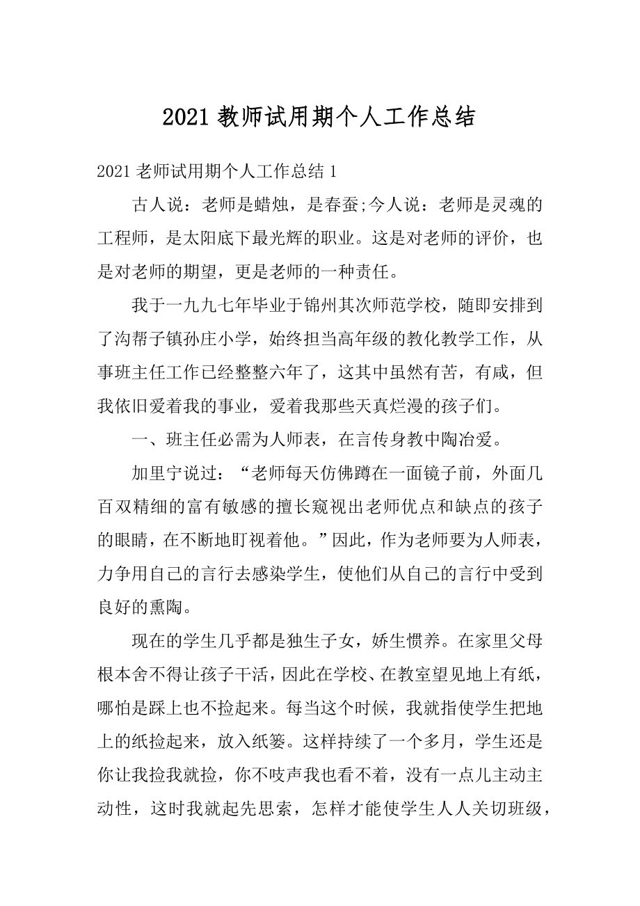 2021教师试用期个人工作总结范例.docx_第1页