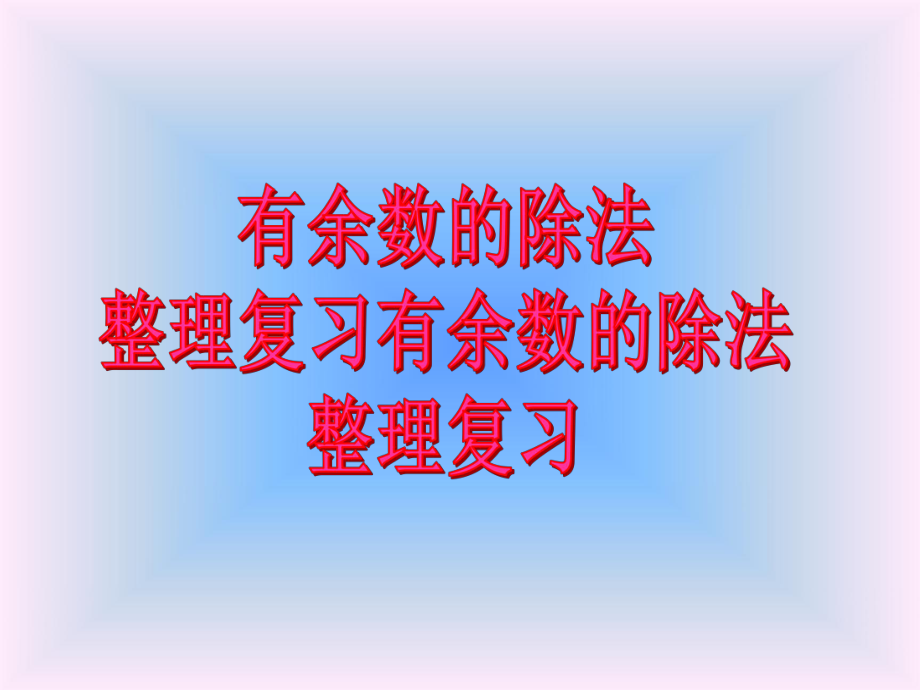 二年级下册数学课件-整理与复习 2 有余数的除法整理复习｜冀教版.ppt_第1页