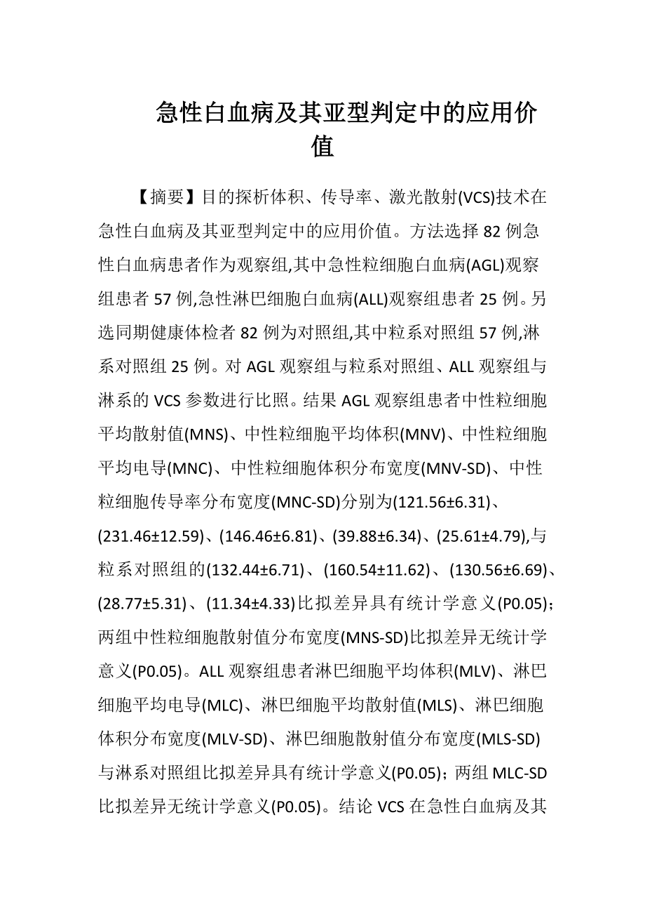 急性白血病及其亚型判定中的应用价值-精品文档.docx_第1页