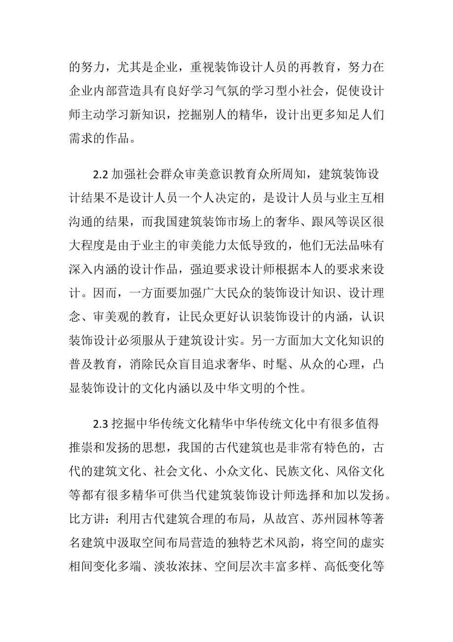 建筑装饰设计中的误区与处理.docx_第2页