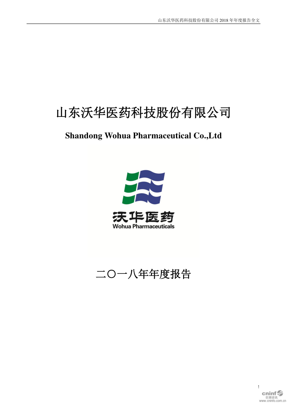 沃华医药：2018年年度报告.PDF_第1页