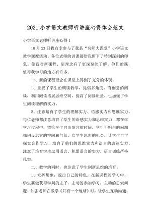 2021小学语文教师听讲座心得体会范文优质.docx