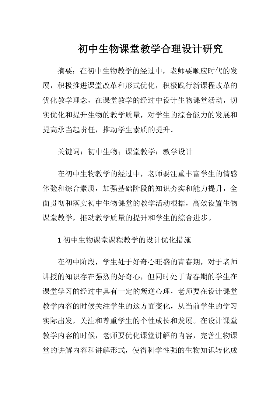 初中生物课堂教学合理设计研究.docx_第1页