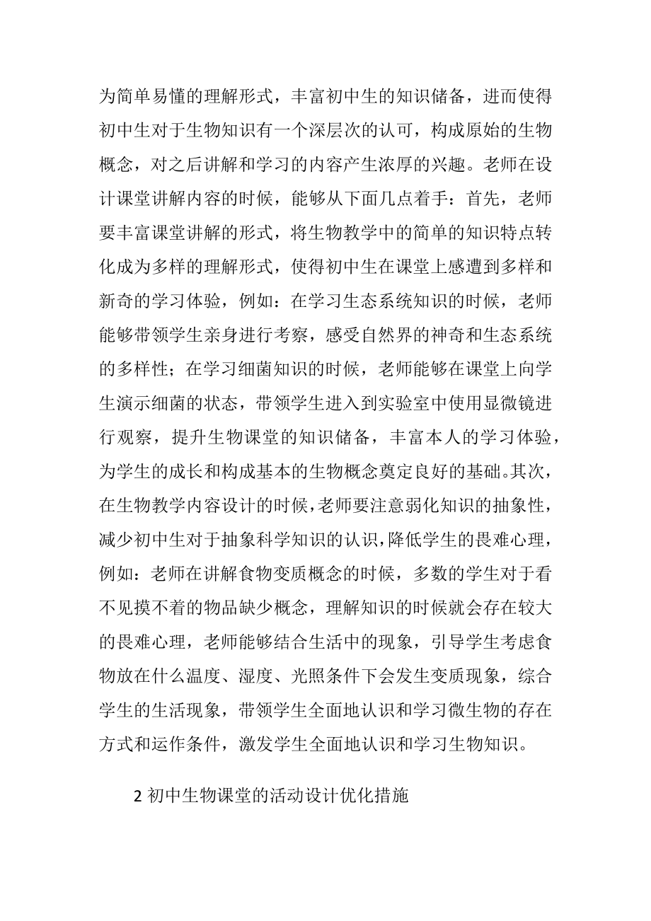 初中生物课堂教学合理设计研究.docx_第2页