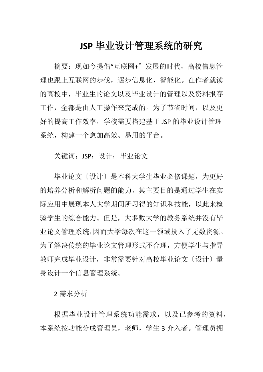 JSP毕业设计管理系统的研究.docx_第1页