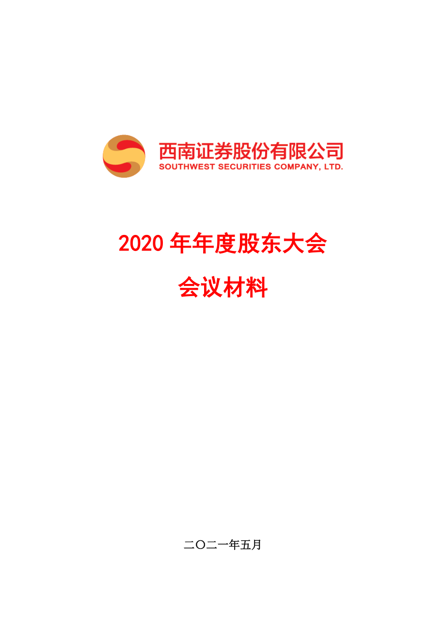 西南证券：西南证券股份有限公司2020年年度股东大会会议材料.PDF_第1页