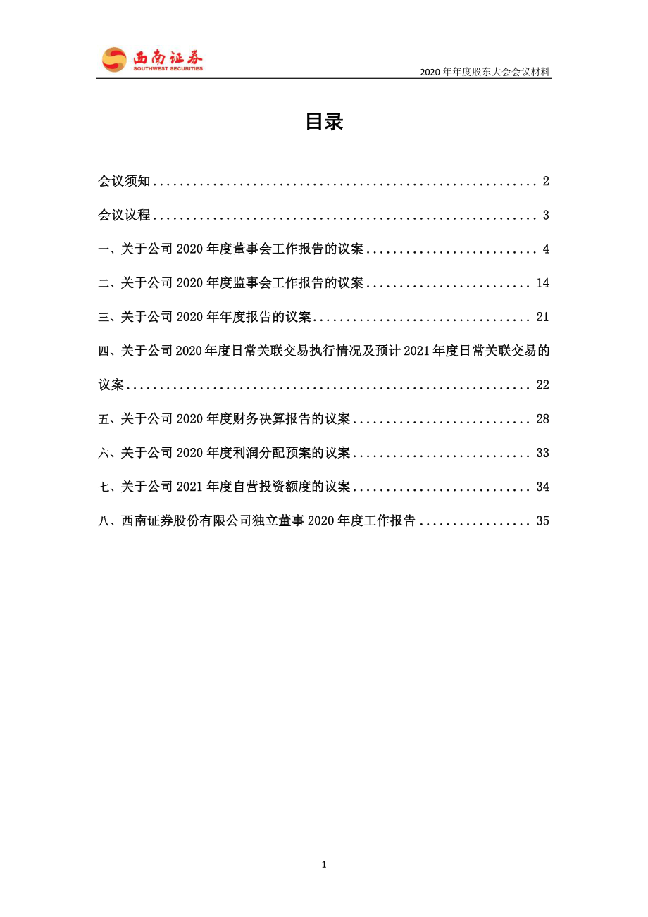 西南证券：西南证券股份有限公司2020年年度股东大会会议材料.PDF_第2页