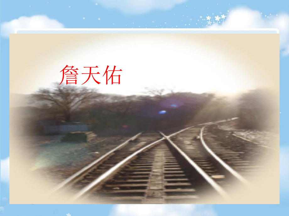 詹天佑PPT课件 (2).ppt_第1页