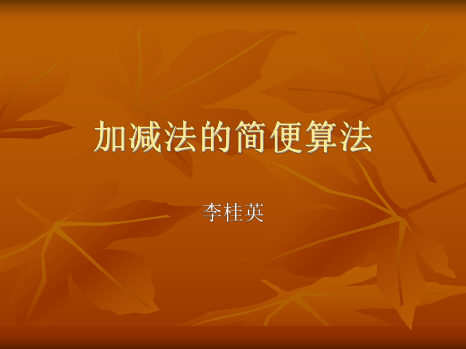 加减法的简便算法.ppt_第1页