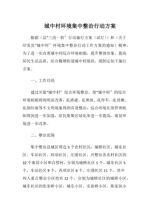 城中村环境集中整治行动方案.docx