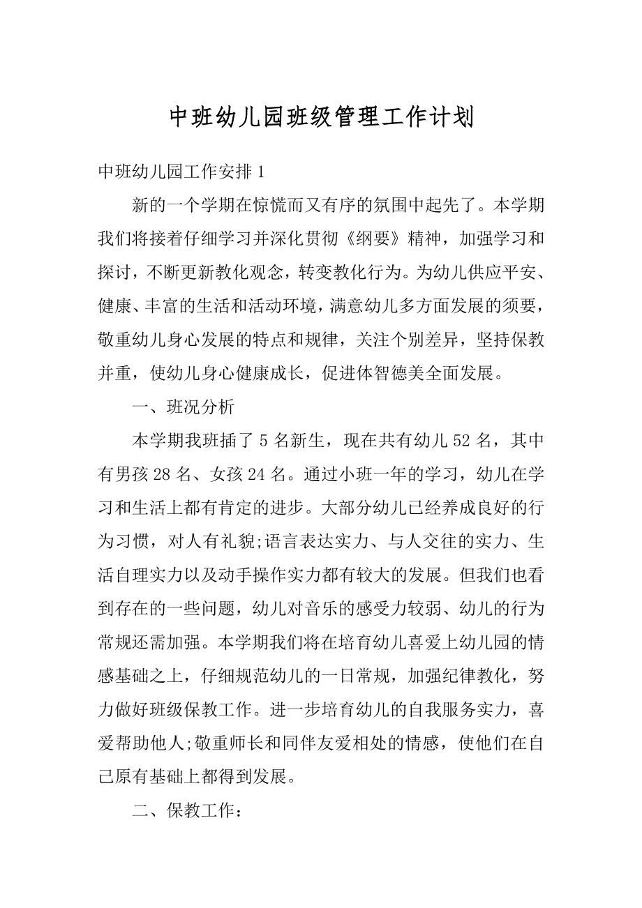 中班幼儿园班级管理工作计划范文.docx_第1页