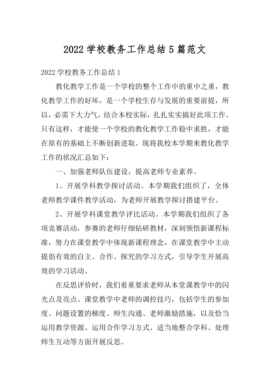 2022学校教务工作总结5篇范文精编.docx_第1页