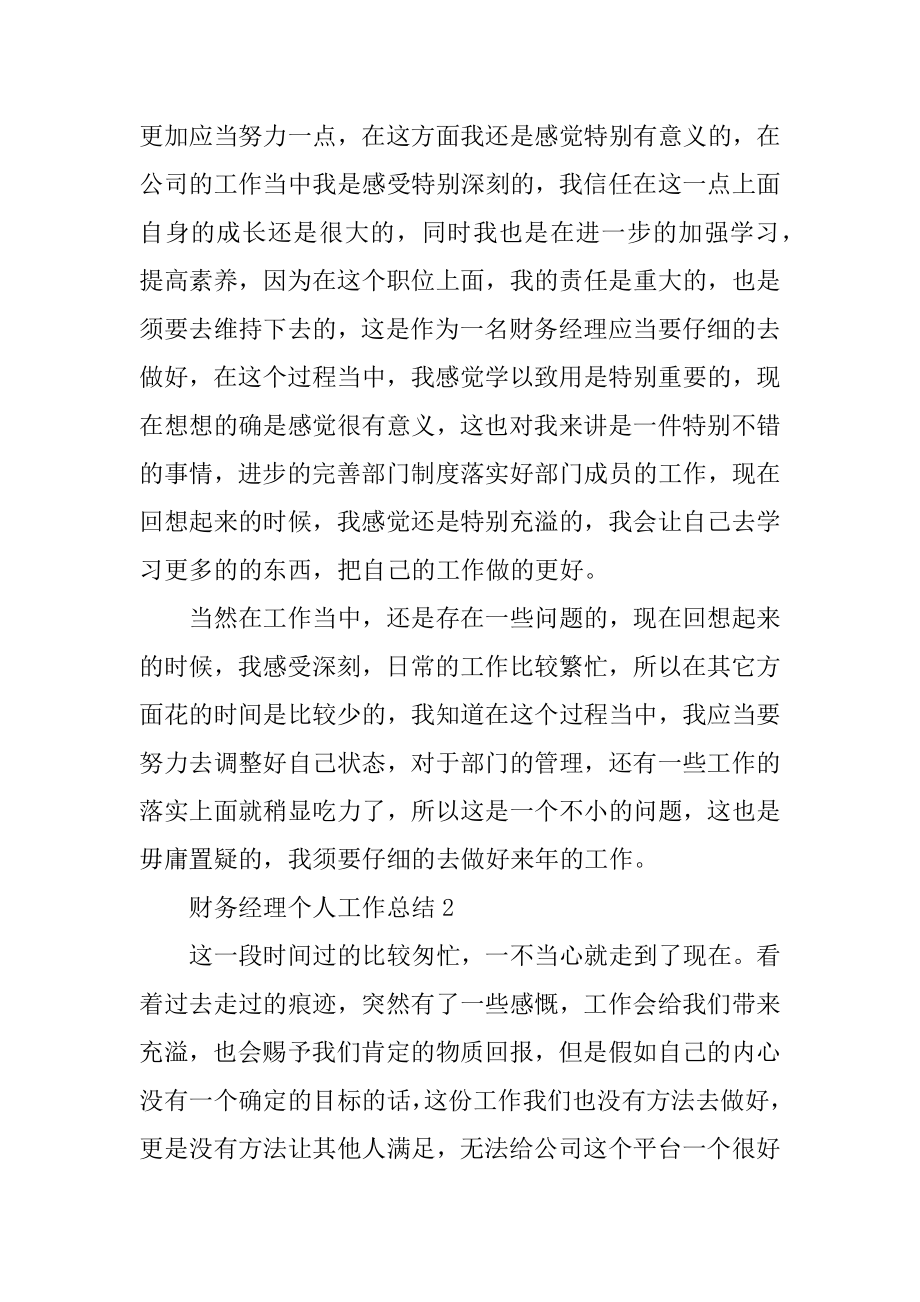 2021财务经理个人工作总结汇总.docx_第2页