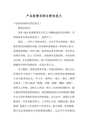 产品经理求职自荐信范文最新.docx