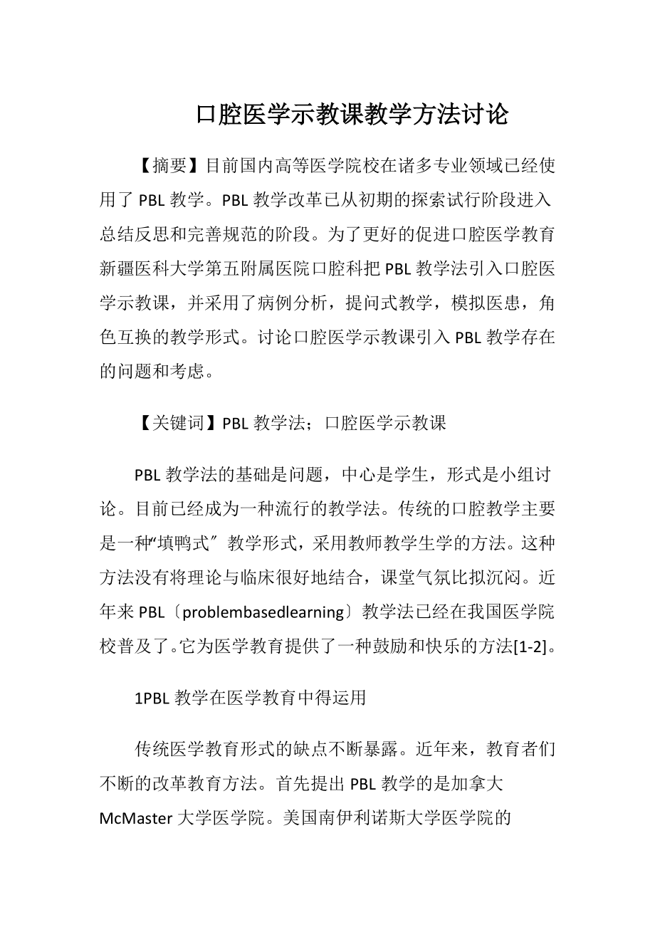 口腔医学示教课教学方法讨论.docx_第1页