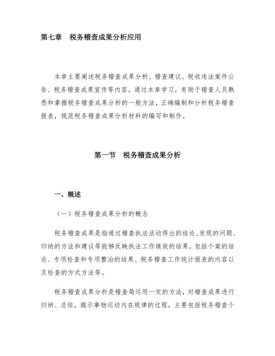 税务稽查管理的成果分析.docx_第1页