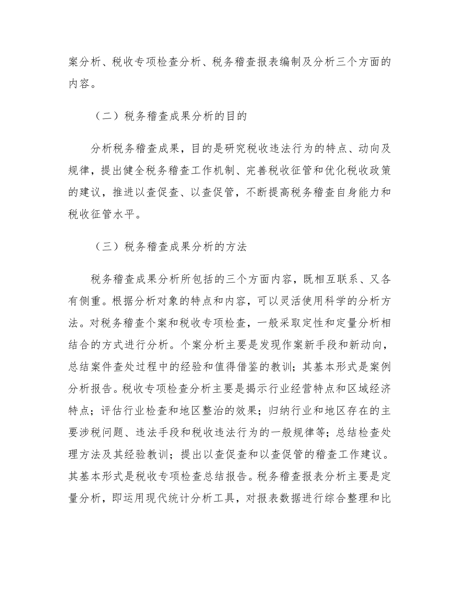 税务稽查管理的成果分析.docx_第2页