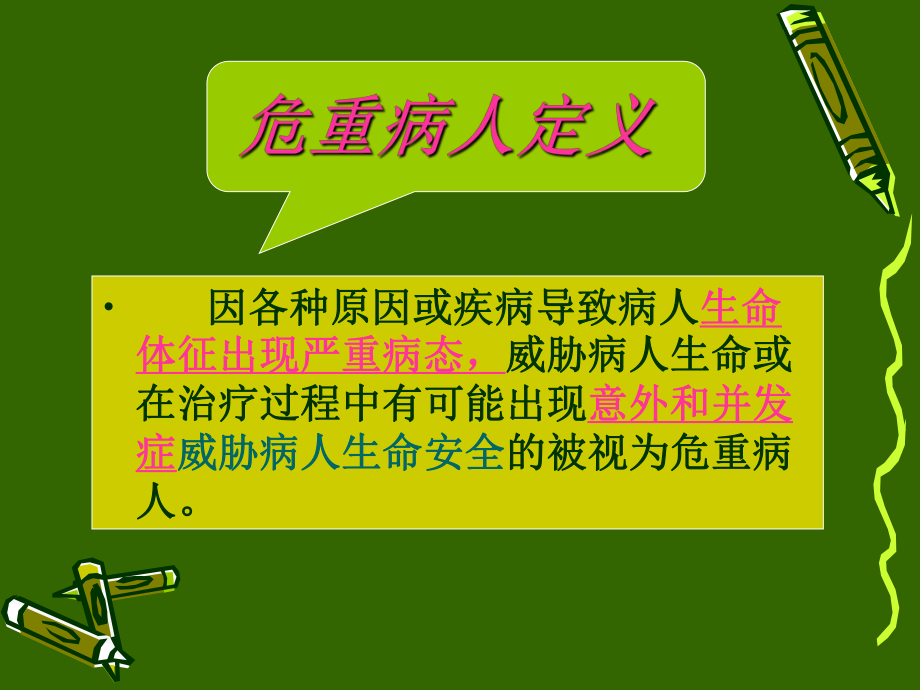 危重病人的抢救与护理ppt课件.ppt_第2页