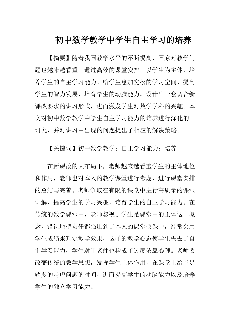 初中数学教学中学生自主学习的培养.docx_第1页