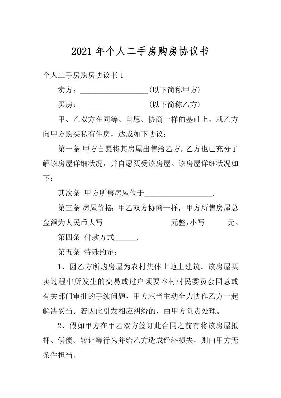 2021年个人二手房购房协议书最新.docx_第1页