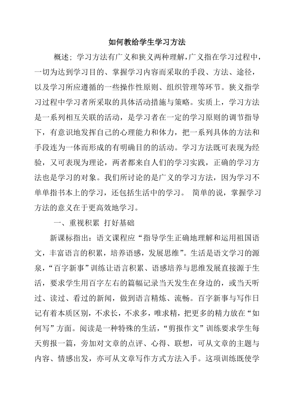 如何教给学生学习方法.doc_第1页