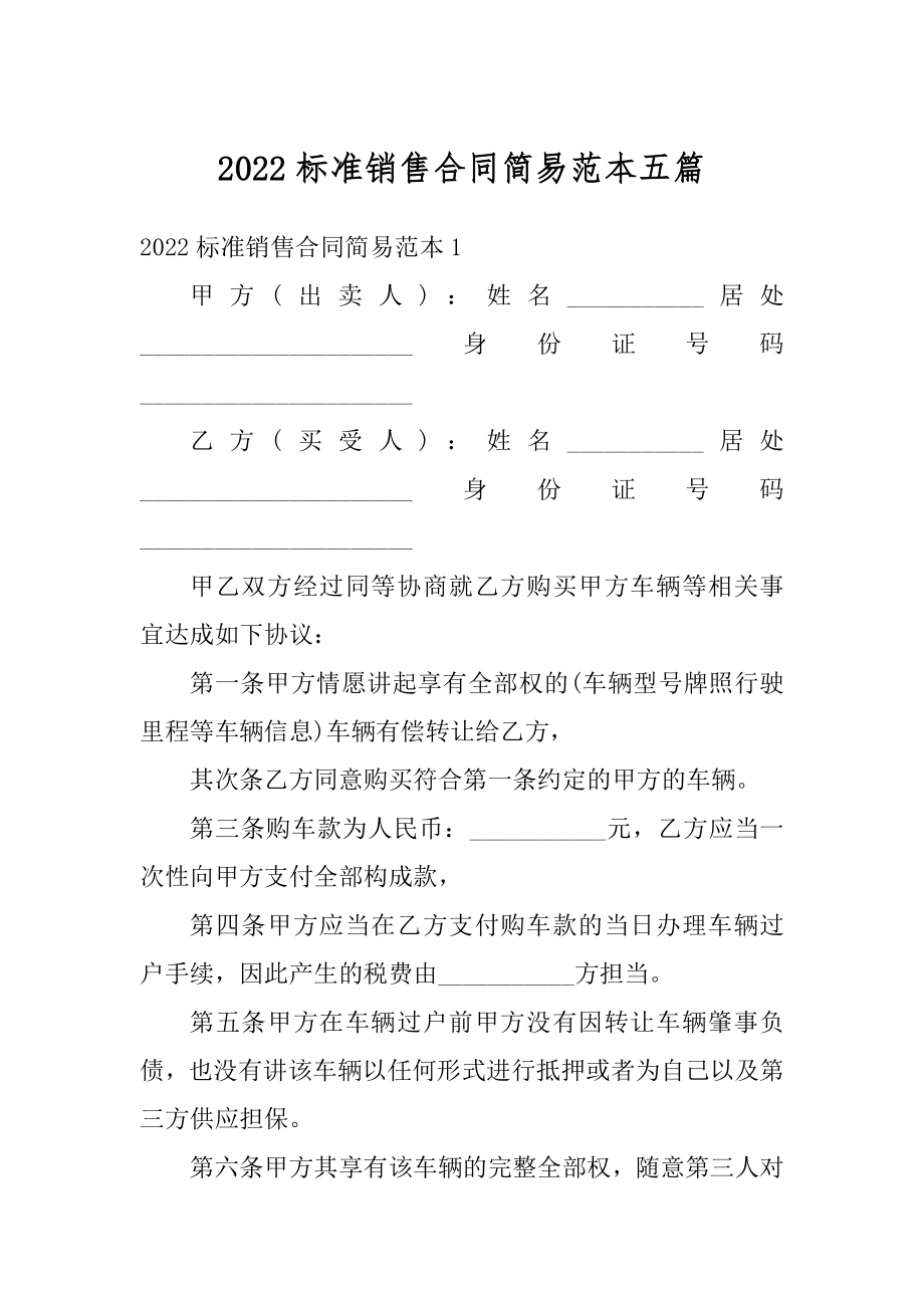 2022标准销售合同简易范本五篇汇编.docx_第1页