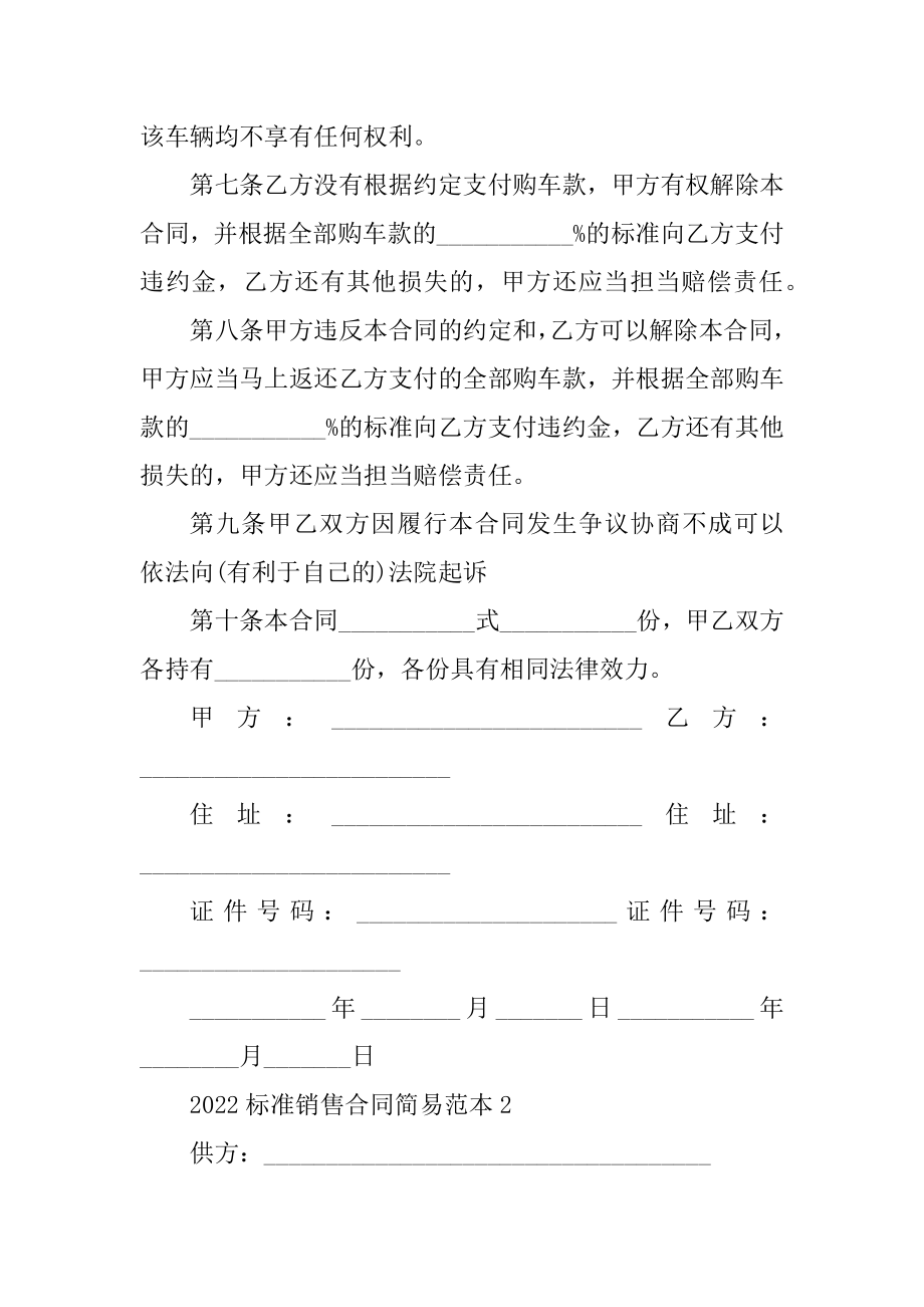 2022标准销售合同简易范本五篇汇编.docx_第2页