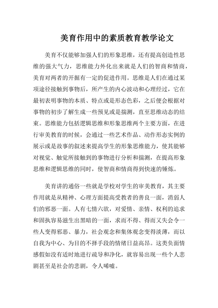 美育作用中的素质教育教学论文.docx_第1页