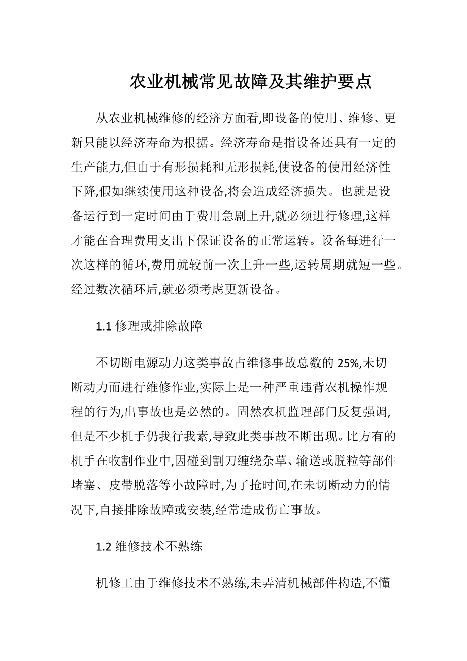 农业机械常见故障及其维护要点（精品）.docx_第1页