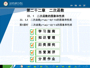 22．1.3　二次函数y＝a(x－h)2＋k的图象和性质第3课时　二次函数y＝a(x－h)2＋k的图象和性质(22张ppt).pptx