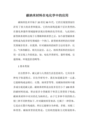 碳纳米材料在电化学中的应用.docx