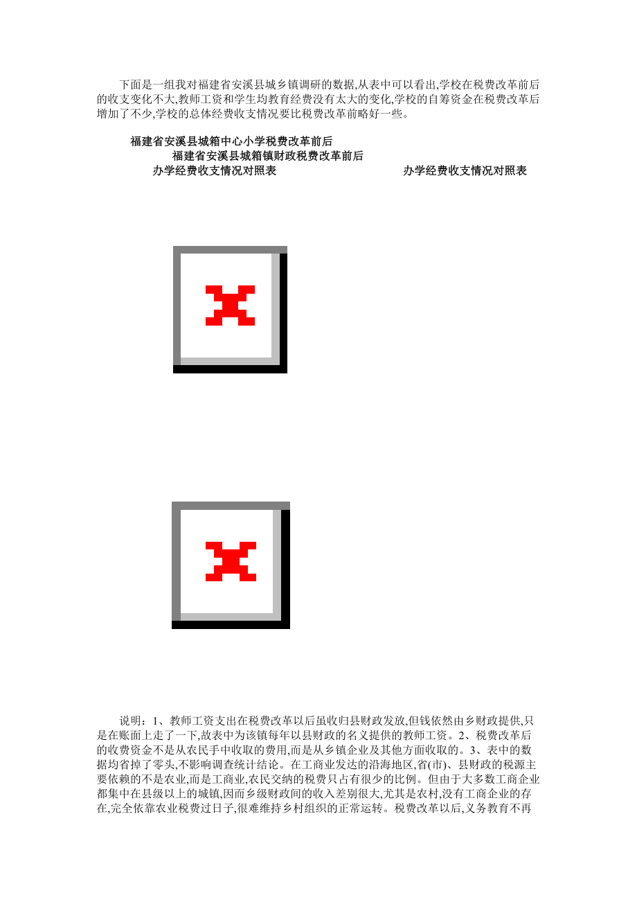 税费改革对农村义务教育的影响.docx_第2页