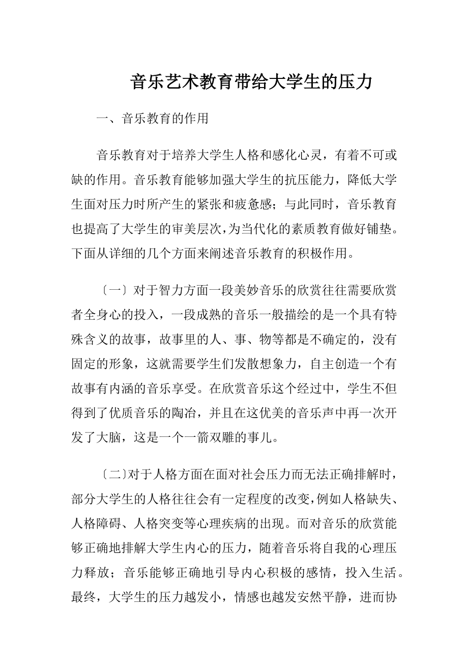 音乐艺术教育带给大学生的压力.docx_第1页