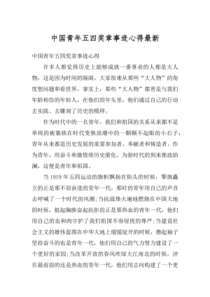 中国青年五四奖章事迹心得最新汇总.docx