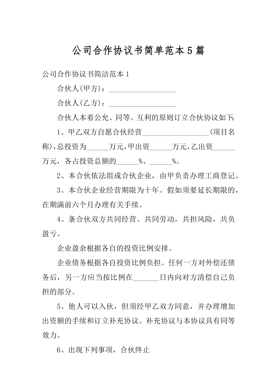 公司合作协议书简单范本5篇范文.docx_第1页