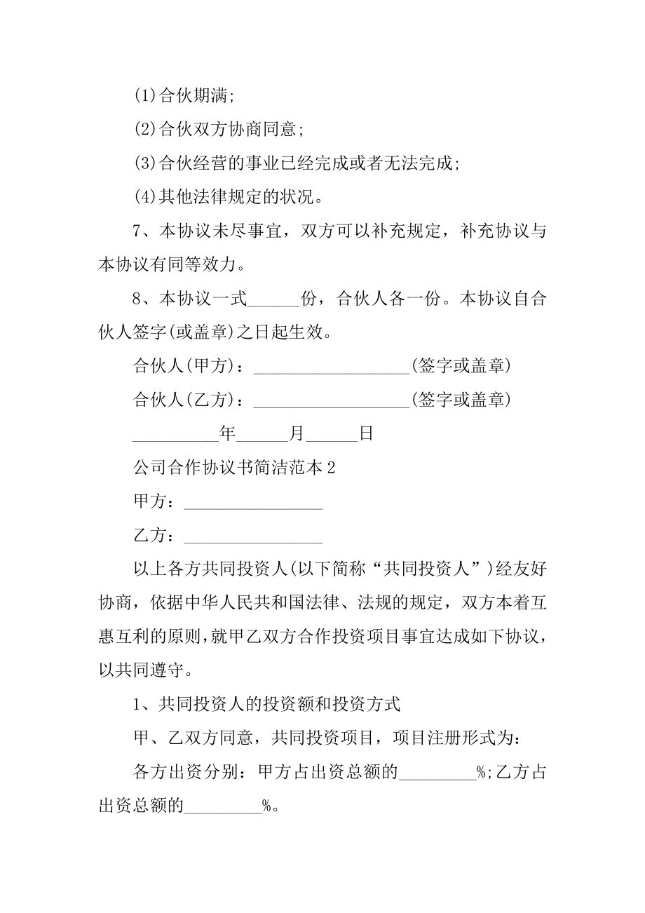 公司合作协议书简单范本5篇范文.docx_第2页