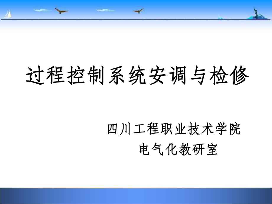 过程控制系统安装ppt课件.ppt_第1页