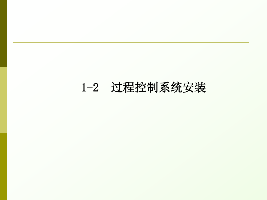 过程控制系统安装ppt课件.ppt_第2页