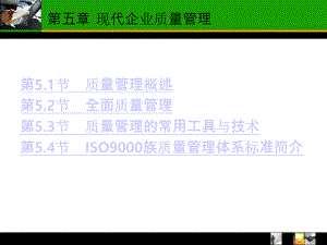 现代企业质量管理ppt课件.ppt