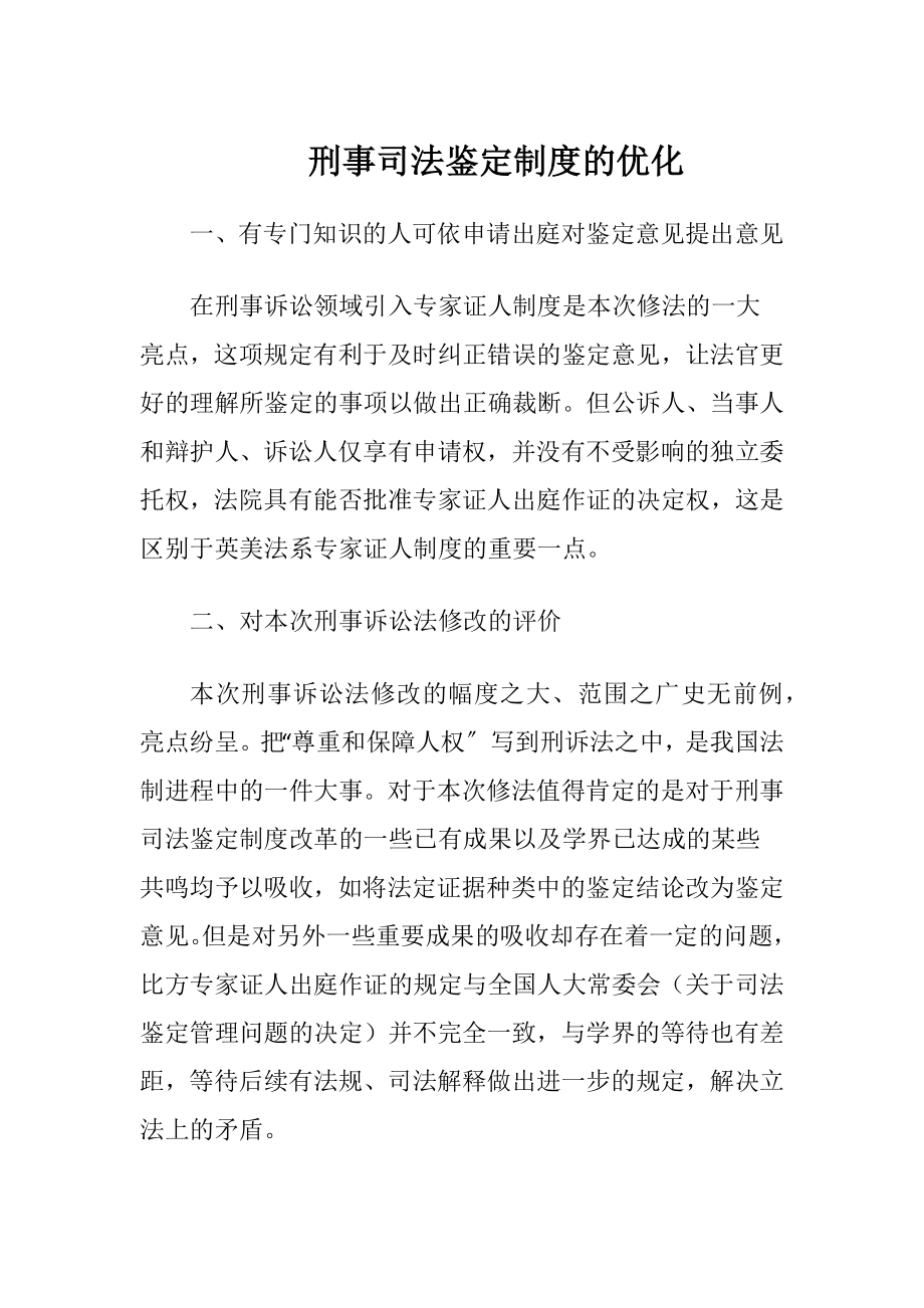 刑事司法鉴定制度的优化.docx_第1页