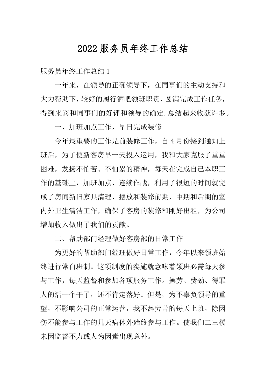 2022服务员年终工作总结精选.docx_第1页