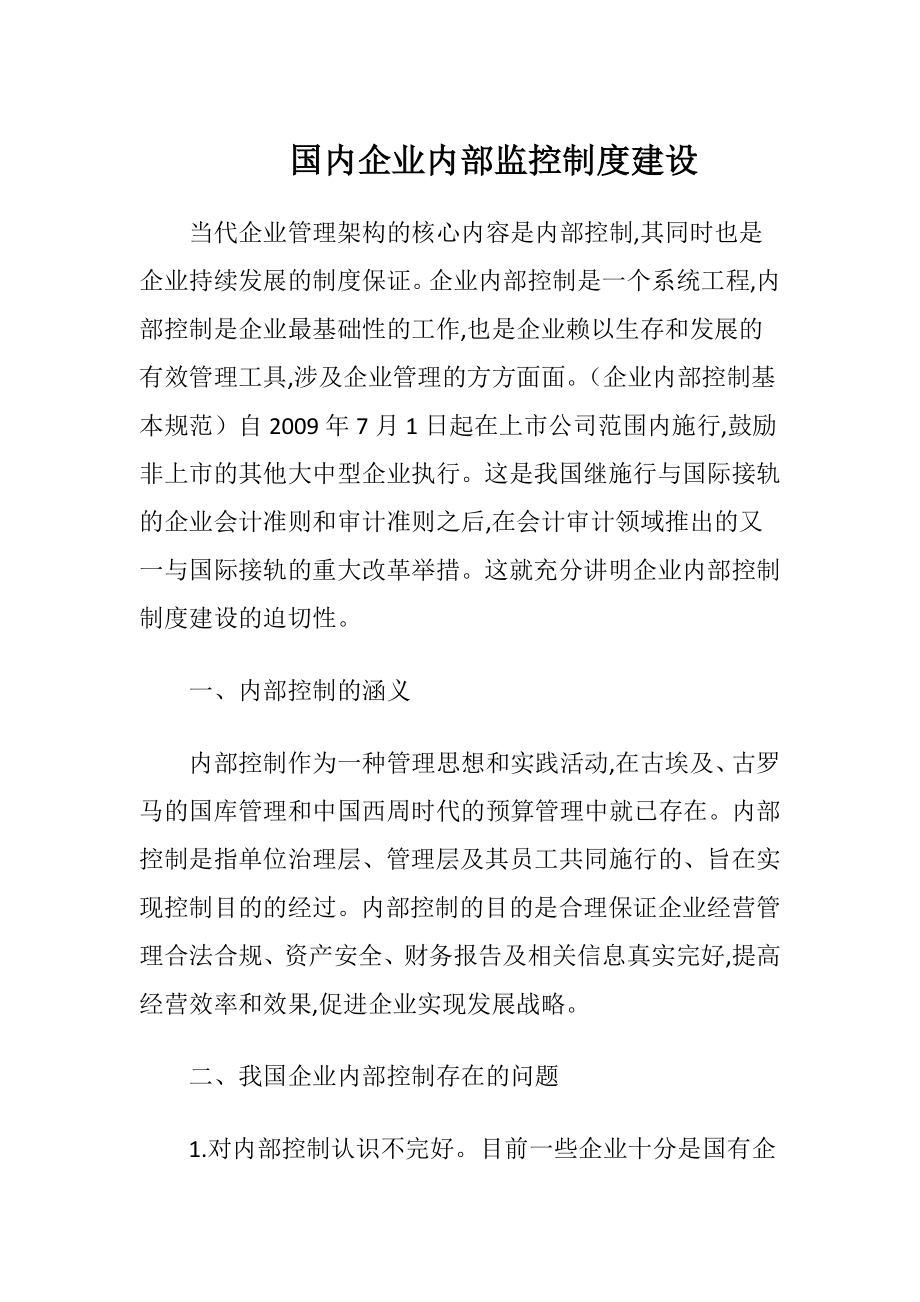 国内企业内部监控制度建设.docx_第1页