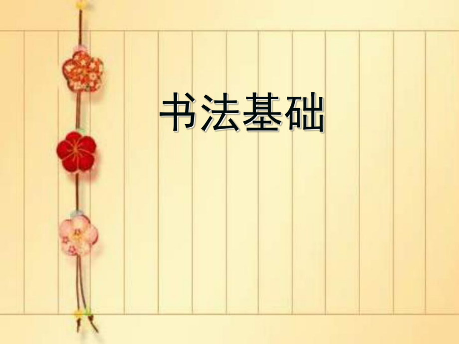 毛笔字教学《书法基础》PPT课件.ppt_第1页