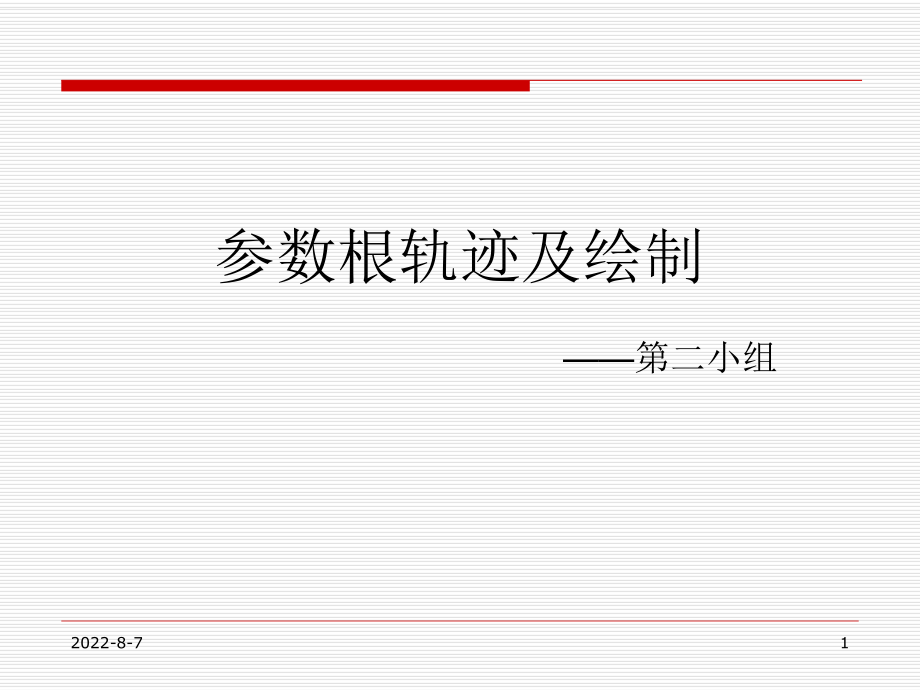 参数根轨迹及绘制ppt课件.ppt_第1页